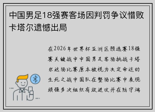 中国男足18强赛客场因判罚争议惜败卡塔尔遗憾出局