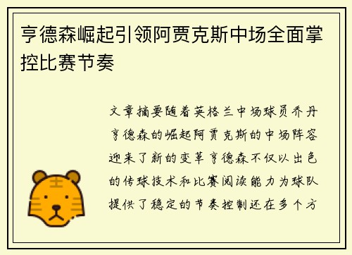亨德森崛起引领阿贾克斯中场全面掌控比赛节奏