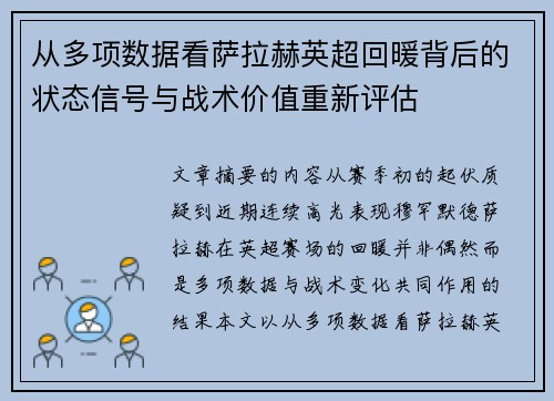 从多项数据看萨拉赫英超回暖背后的状态信号与战术价值重新评估