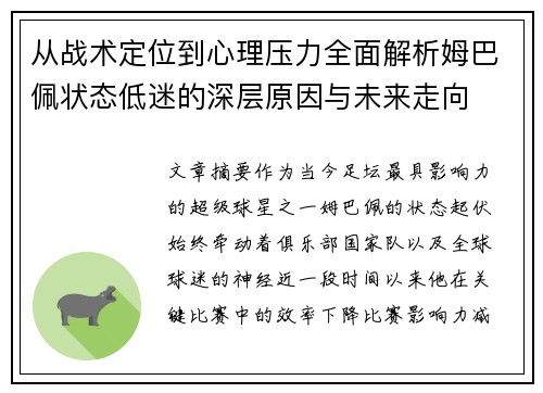 从战术定位到心理压力全面解析姆巴佩状态低迷的深层原因与未来走向