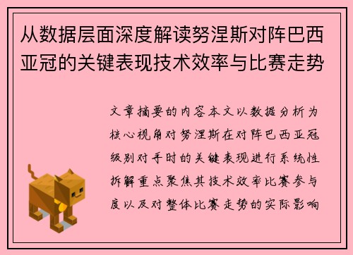 从数据层面深度解读努涅斯对阵巴西亚冠的关键表现技术效率与比赛走势 从数据层面深度解读努涅斯对阵巴西亚冠的关键表现技术效率与比赛走势