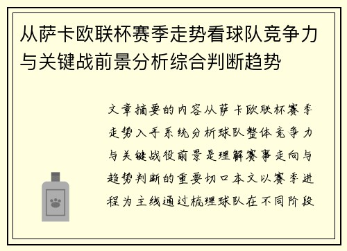 从萨卡欧联杯赛季走势看球队竞争力与关键战前景分析综合判断趋势