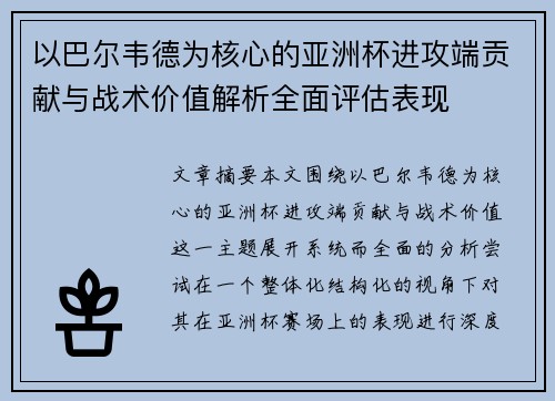 以巴尔韦德为核心的亚洲杯进攻端贡献与战术价值解析全面评估表现