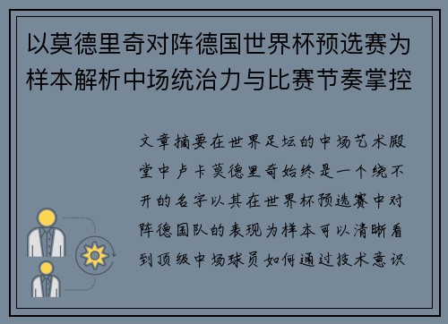 以莫德里奇对阵德国世界杯预选赛为样本解析中场统治力与比赛节奏掌控 以莫德里奇对阵德国世界杯预选赛为样本解析中场统治力与比赛节奏掌控