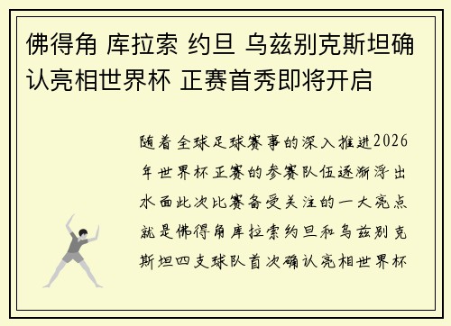 佛得角 库拉索 约旦 乌兹别克斯坦确认亮相世界杯 正赛首秀即将开启 佛得角 库拉索 约旦 乌兹别克斯坦确认亮相世界杯 正赛首秀即将开启