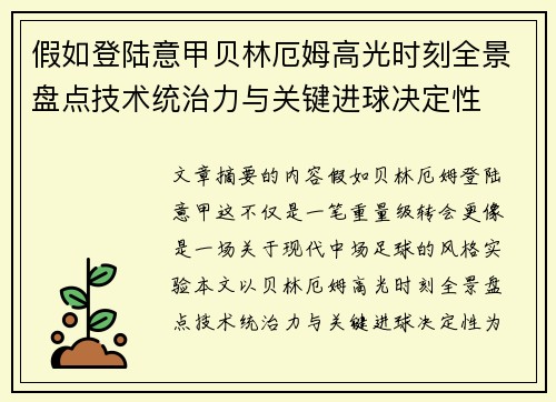 假如登陆意甲贝林厄姆高光时刻全景盘点技术统治力与关键进球决定性 假如登陆意甲贝林厄姆高光时刻全景盘点技术统治力与关键进球决定性