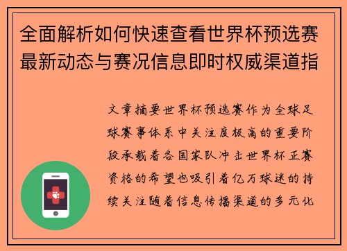 全面解析如何快速查看世界杯预选赛最新动态与赛况信息即时权威渠道指南 全面解析如何快速查看世界杯预选赛最新动态与赛况信息即时权威渠道指南
