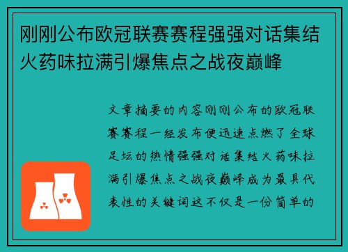刚刚公布欧冠联赛赛程强强对话集结火药味拉满引爆焦点之战夜巅峰