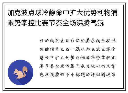加克波点球冷静命中扩大优势利物浦乘势掌控比赛节奏全场沸腾气氛 加克波点球冷静命中扩大优势利物浦乘势掌控比赛节奏全场沸腾气氛