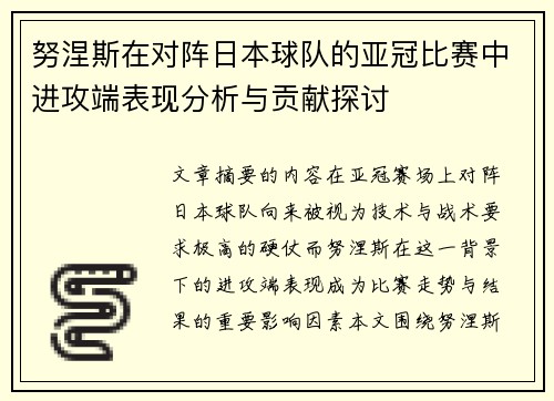 努涅斯在对阵日本球队的亚冠比赛中进攻端表现分析与贡献探讨
