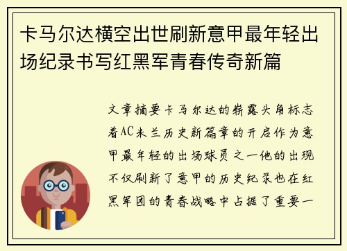 卡马尔达横空出世刷新意甲最年轻出场纪录书写红黑军青春传奇新篇