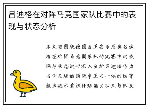 吕迪格在对阵马竞国家队比赛中的表现与状态分析 吕迪格在对阵马竞国家队比赛中的表现与状态分析