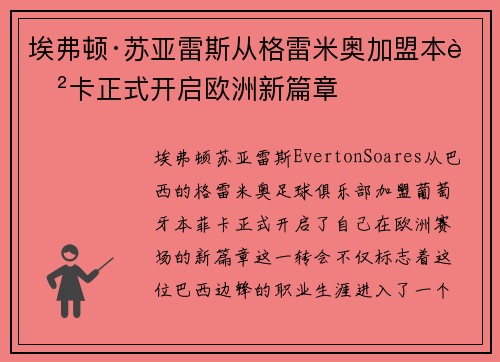埃弗顿·苏亚雷斯从格雷米奥加盟本菲卡正式开启欧洲新篇章 埃弗顿·苏亚雷斯从格雷米奥加盟本菲卡正式开启欧洲新篇章