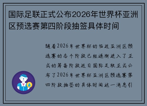 国际足联正式公布2026年世界杯亚洲区预选赛第四阶段抽签具体时间