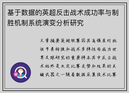 基于数据的英超反击战术成功率与制胜机制系统演变分析研究