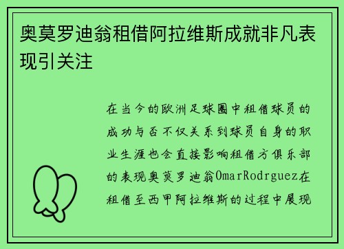奥莫罗迪翁租借阿拉维斯成就非凡表现引关注