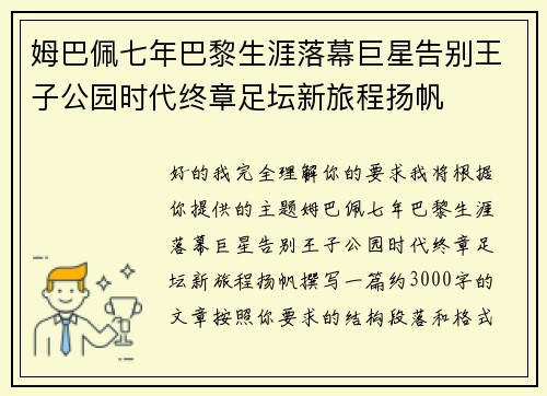 姆巴佩七年巴黎生涯落幕巨星告别王子公园时代终章足坛新旅程扬帆