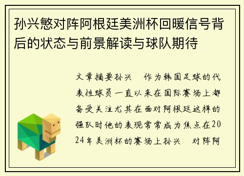 孙兴慜对阵阿根廷美洲杯回暖信号背后的状态与前景解读与球队期待 孙兴慜对阵阿根廷美洲杯回暖信号背后的状态与前景解读与球队期待