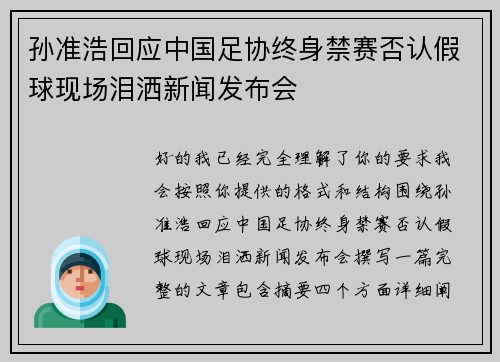 孙准浩回应中国足协终身禁赛否认假球现场泪洒新闻发布会 孙准浩回应中国足协终身禁赛否认假球现场泪洒新闻发布会