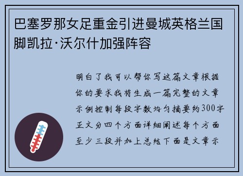 巴塞罗那女足重金引进曼城英格兰国脚凯拉·沃尔什加强阵容