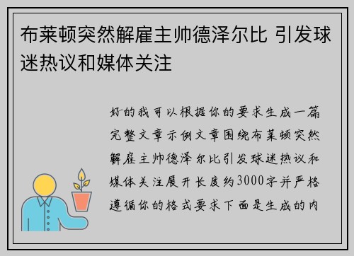 布莱顿突然解雇主帅德泽尔比 引发球迷热议和媒体关注 布莱顿突然解雇主帅德泽尔比 引发球迷热议和媒体关注