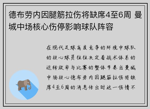 德布劳内因腿筋拉伤将缺席4至6周 曼城中场核心伤停影响球队阵容 德布劳内因腿筋拉伤将缺席4至6周 曼城中场核心伤停影响球队阵容