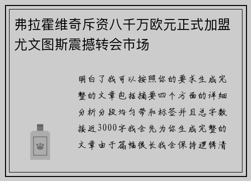 弗拉霍维奇斥资八千万欧元正式加盟尤文图斯震撼转会市场 弗拉霍维奇斥资八千万欧元正式加盟尤文图斯震撼转会市场