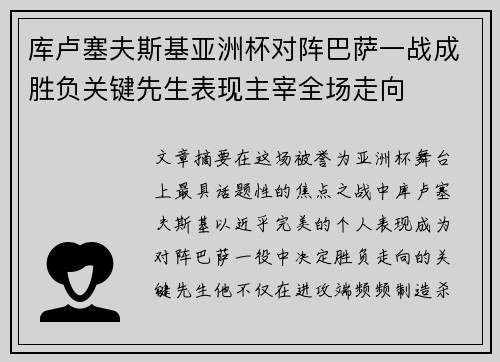 库卢塞夫斯基亚洲杯对阵巴萨一战成胜负关键先生表现主宰全场走向 库卢塞夫斯基亚洲杯对阵巴萨一战成胜负关键先生表现主宰全场走向