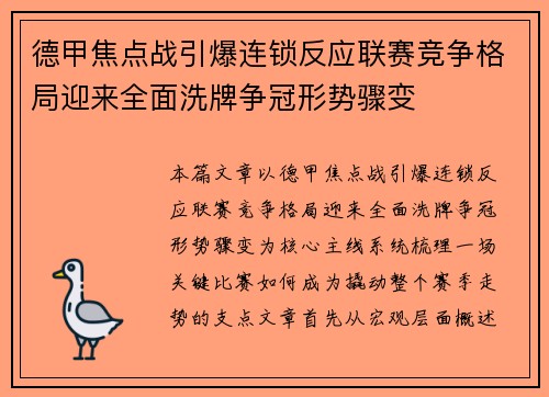 德甲焦点战引爆连锁反应联赛竞争格局迎来全面洗牌争冠形势骤变