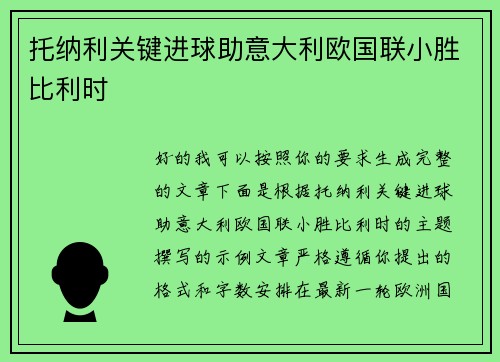 托纳利关键进球助意大利欧国联小胜比利时