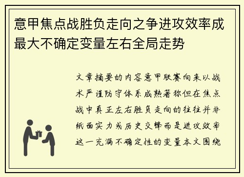 意甲焦点战胜负走向之争进攻效率成最大不确定变量左右全局走势 意甲焦点战胜负走向之争进攻效率成最大不确定变量左右全局走势