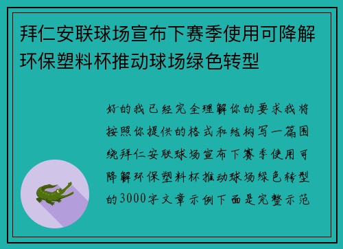 拜仁安联球场宣布下赛季使用可降解环保塑料杯推动球场绿色转型