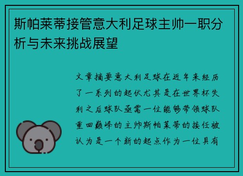 斯帕莱蒂接管意大利足球主帅一职分析与未来挑战展望 斯帕莱蒂接管意大利足球主帅一职分析与未来挑战展望