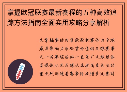 掌握欧冠联赛最新赛程的五种高效追踪方法指南全面实用攻略分享解析