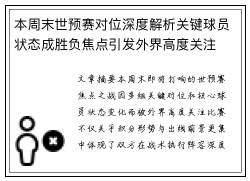 本周末世预赛对位深度解析关键球员状态成胜负焦点引发外界高度关注
