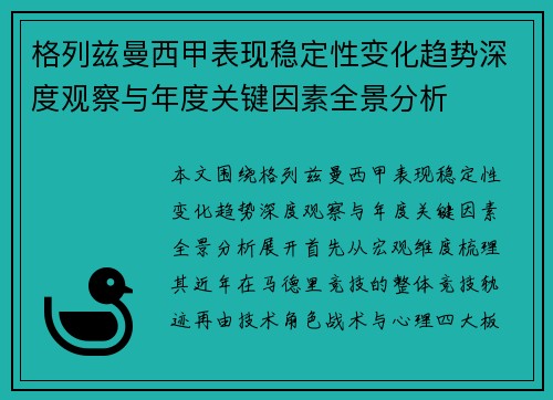 格列兹曼西甲表现稳定性变化趋势深度观察与年度关键因素全景分析 格列兹曼西甲表现稳定性变化趋势深度观察与年度关键因素全景分析