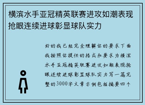 横滨水手亚冠精英联赛进攻如潮表现抢眼连续进球彰显球队实力 横滨水手亚冠精英联赛进攻如潮表现抢眼连续进球彰显球队实力