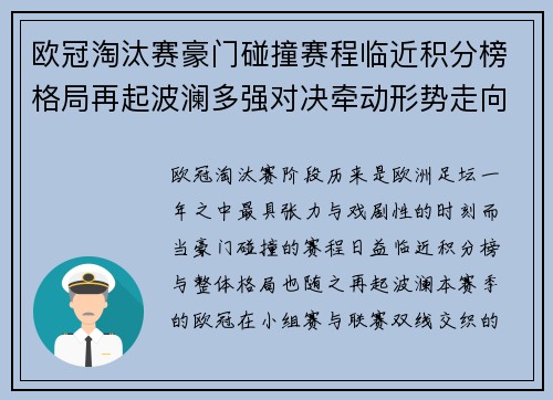 欧冠淘汰赛豪门碰撞赛程临近积分榜格局再起波澜多强对决牵动形势走向