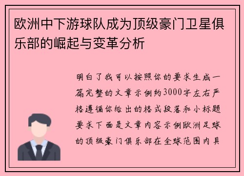 欧洲中下游球队成为顶级豪门卫星俱乐部的崛起与变革分析 欧洲中下游球队成为顶级豪门卫星俱乐部的崛起与变革分析
