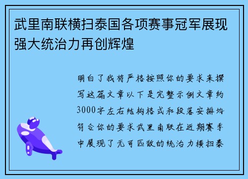 武里南联横扫泰国各项赛事冠军展现强大统治力再创辉煌