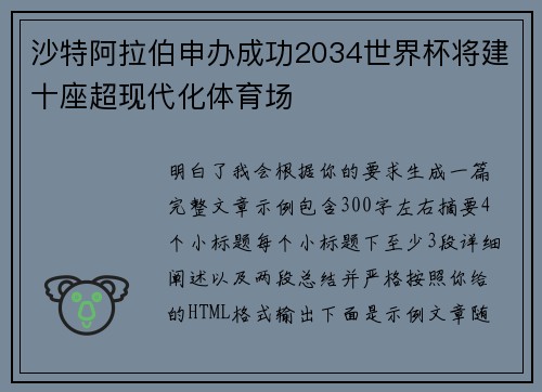 沙特阿拉伯申办成功2034世界杯将建十座超现代化体育场