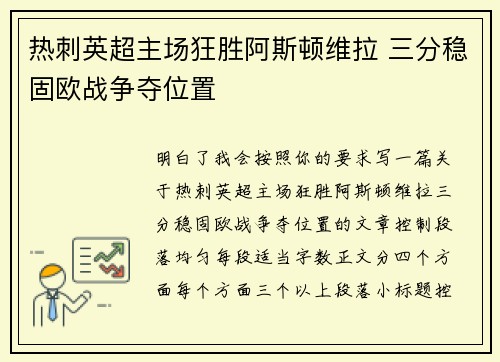 热刺英超主场狂胜阿斯顿维拉 三分稳固欧战争夺位置
