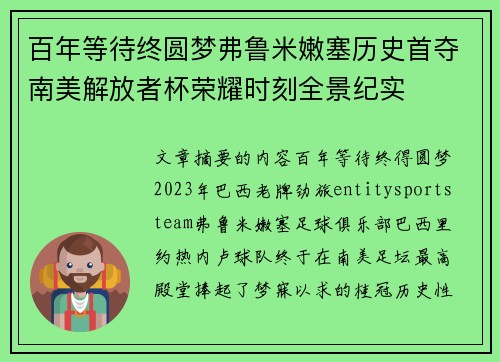 百年等待终圆梦弗鲁米嫩塞历史首夺南美解放者杯荣耀时刻全景纪实