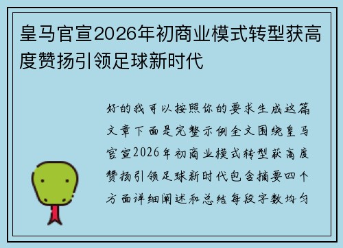 皇马官宣2026年初商业模式转型获高度赞扬引领足球新时代