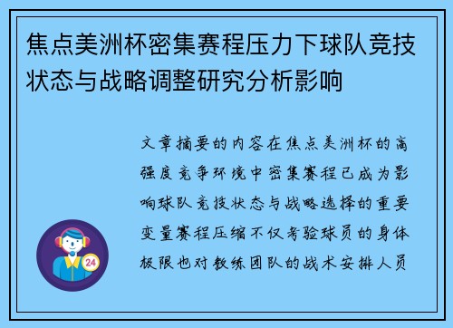 焦点美洲杯密集赛程压力下球队竞技状态与战略调整研究分析影响