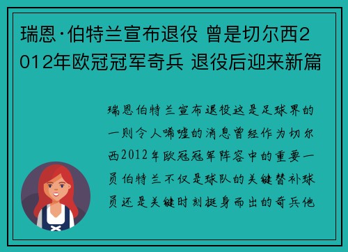 瑞恩·伯特兰宣布退役 曾是切尔西2012年欧冠冠军奇兵 退役后迎来新篇章