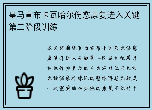 皇马宣布卡瓦哈尔伤愈康复进入关键第二阶段训练
