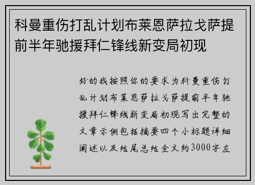 科曼重伤打乱计划布莱恩萨拉戈萨提前半年驰援拜仁锋线新变局初现