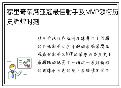穆里奇荣膺亚冠最佳射手及MVP领衔历史辉煌时刻 穆里奇荣膺亚冠最佳射手及MVP领衔历史辉煌时刻