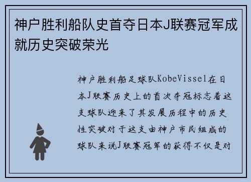 神户胜利船队史首夺日本J联赛冠军成就历史突破荣光